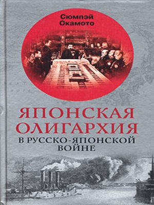 cover image of Японская олигархия в Русско-японской войне